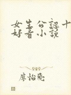 女生公认十大最好看小说封面