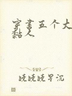 穿书五个大佬太黏人