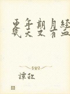 更年期月经完事几天又有血