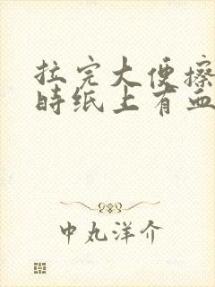 拉完大便擦屁股时纸上有血是什么原因