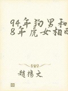 94年狗男和98年虎女相配婚姻如何