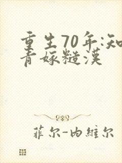 重生70年:知青嫁糙汉封面