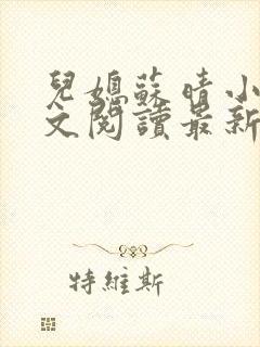 儿媳苏晴小说全文阅读最新章节更新