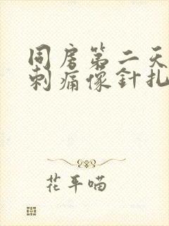 同房第二天小腹刺痛像针扎一样