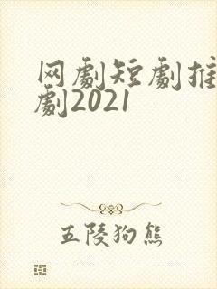 网剧短剧推荐甜剧2021封面