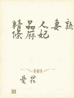 精品人妻熟女北条麻妃