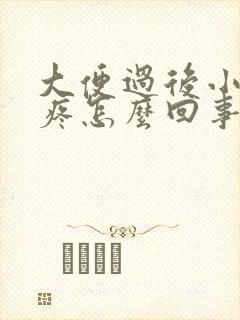 大便过后小肚子疼怎么回事