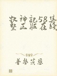 牧神记58集完整正版在线观看