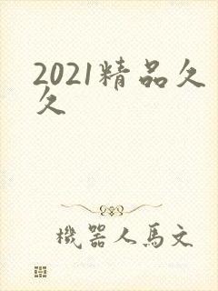 2021精品久久封面