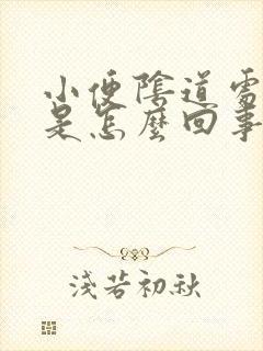 小便阴道处疼痛是怎么回事