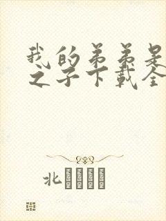 我的弟弟是天选之子下载全文