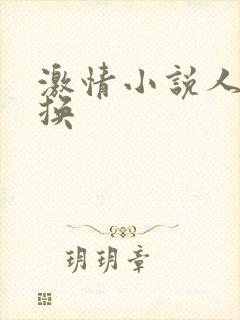 激情小说人妻交换