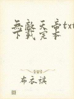 无敌天帝txt下载完本
