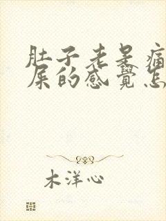 肚子老是痛想拉屎的感觉怎么回事封面