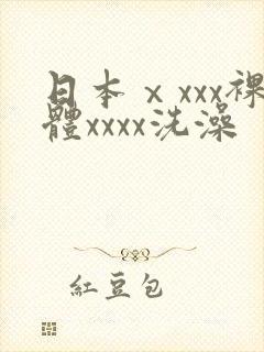 日本ⅹxxx裸体xxxx洗澡