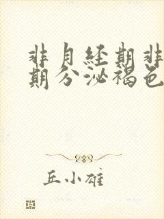 非月经期非排卵期分泌褐色分泌物怎么回事