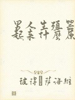 男人生殖器勃不起来什么原因