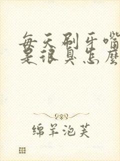 每天刷牙嘴巴还是很臭怎么办封面