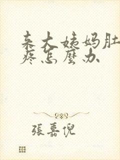 来大姨妈肚子好疼怎么办