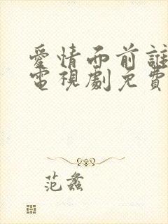 爱情面前谁怕谁电视剧免费观看高清