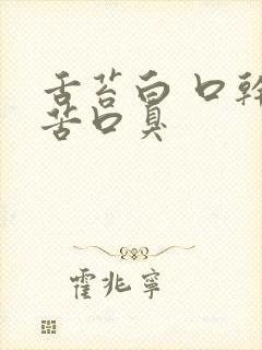 舌苔白 口干口苦口臭封面