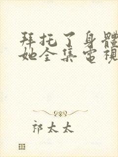 拜托了身体里的她全集电视剧免费观看封面