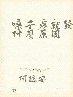 嗓子疼就发烧是什么原因