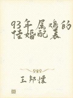 93年属鸡的最佳婚配表