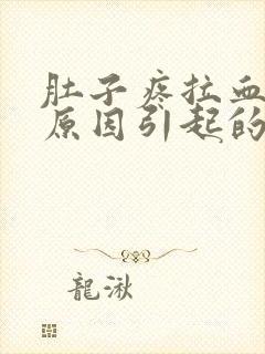 肚子疼拉血什么原因引起的封面