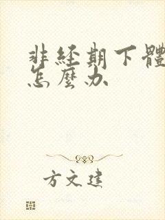 非经期下体出血怎么办