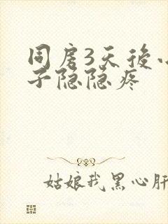 同房3天后小肚子隐隐疼