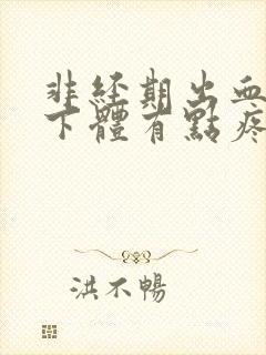 非经期出血感觉下体有点疼