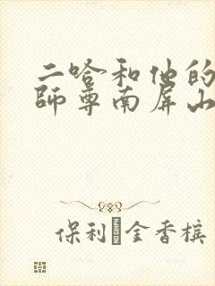 二哈和他的白猫师尊南屏山在哪