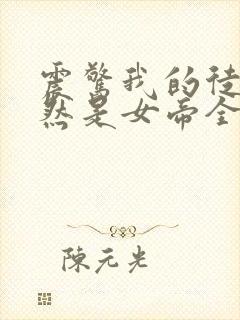 震惊我的徒弟居然是女帝全文阅读免费