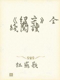 《绍宋》全本在线阅读