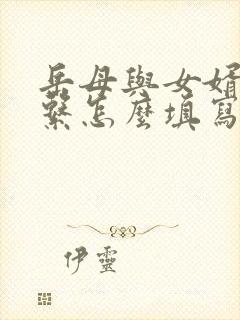 岳母与女婿的关系怎么填写