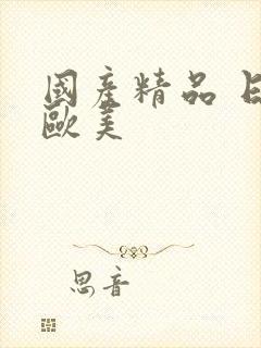 国产精品 日韩欧美