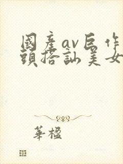 国产av巨作街头搭讪美女8封面