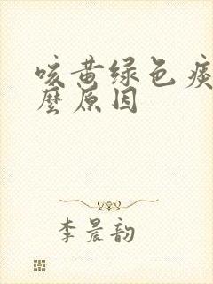 咳黄绿色痰是什么原因