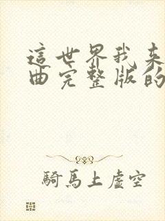 这世界我来过歌曲完整版的