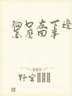 胸口左下边疼是怎么回事