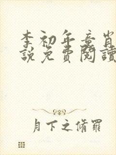 李初年童肖媛小说免费阅读最新章节