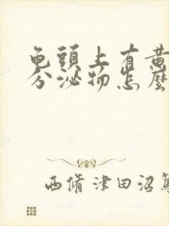 龟头上有黄色的分泌物怎么回事