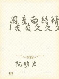 国产白丝精品91爽爽久久久