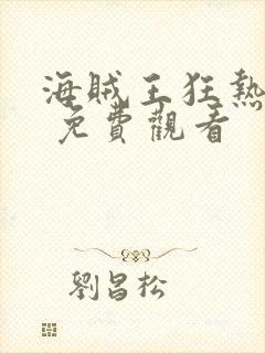 海贼王狂热行动 免费观看