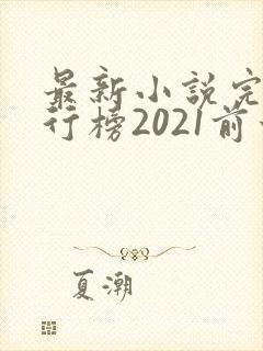 最新小说完结排行榜2021前十名封面
