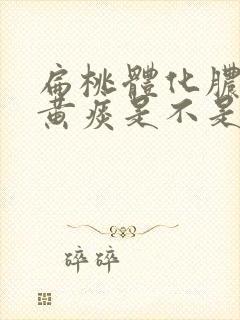 扁桃体化脓吐出黄痰是不是快好了封面