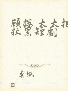 顾总 太太把你拉黑短剧封面