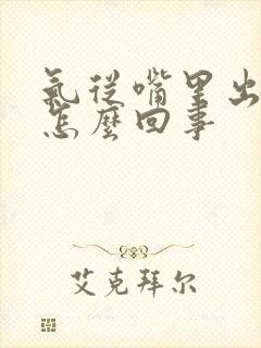 气从嘴里出来是怎么回事