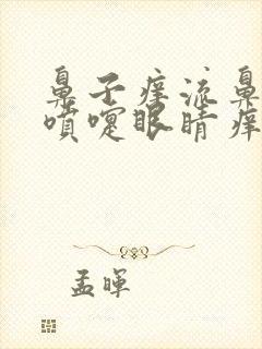 鼻子痒流鼻涕打喷嚏眼睛痒是怎么回事封面